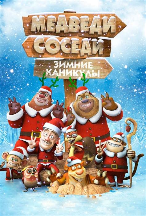 Медведи-соседи: Зимние каникулы 
 2024.04.27 18:49 мультфильм смотреть онлайн в хорошем качестве.
